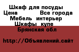 Шкаф для посуды › Цена ­ 1 500 - Все города Мебель, интерьер » Шкафы, купе   . Брянская обл.